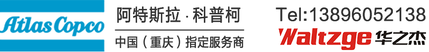 重慶阿特拉斯空壓機_阿特拉斯空氣壓縮機_阿特拉斯科普柯授權銷售服務代理商_重慶華之杰貿易有限公司