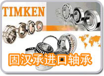 供應(yīng)TIMKEN 3880+3821軸承_無錫固漢承_五金.工具_(dá)世界工廠網(wǎng)中國產(chǎn)品信息庫